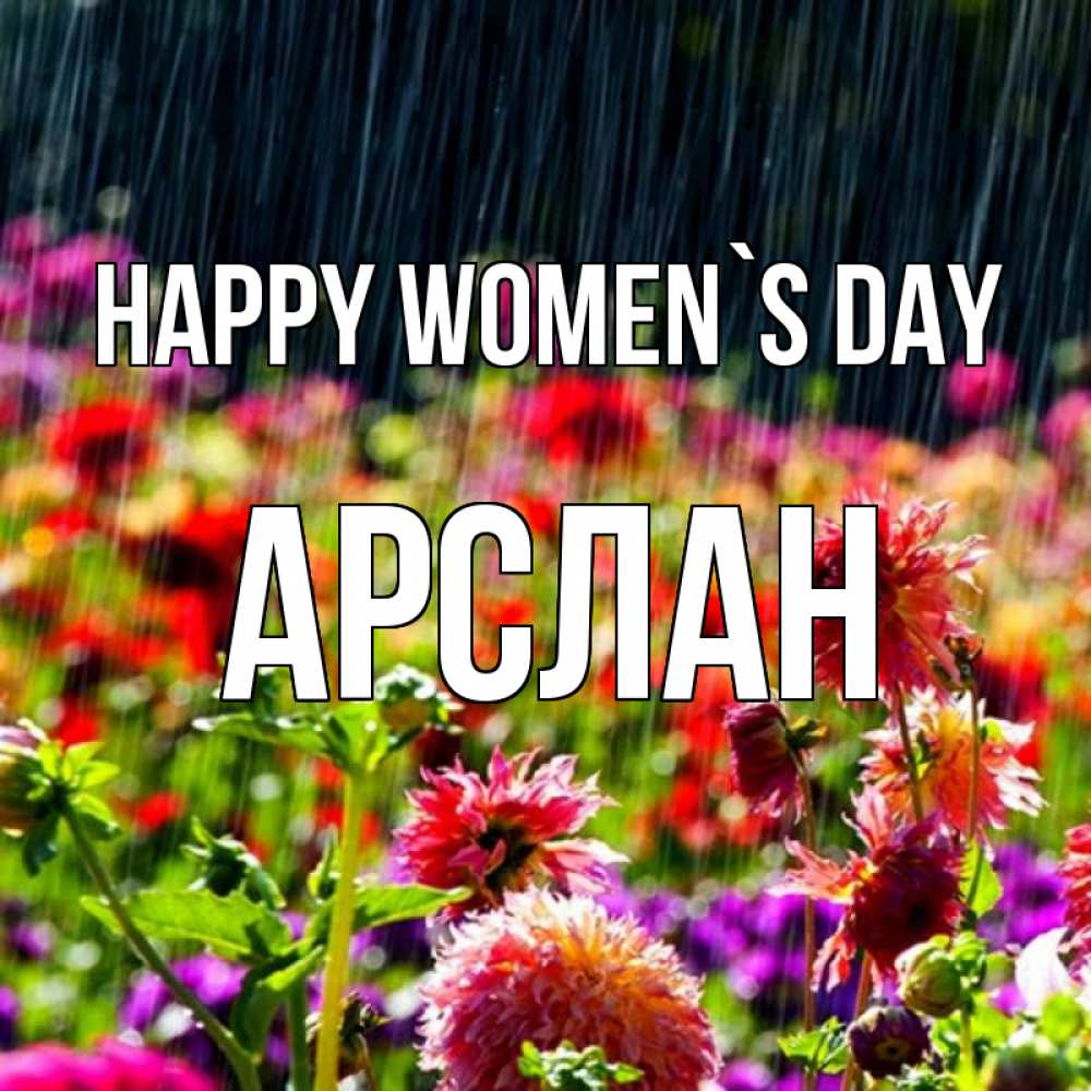 Greetings card с именем, Арслан happy women`s day цветы под дождиком к международному женскому дню Greetings with text for free download 